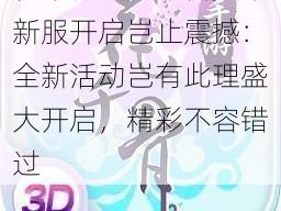 花千骨手游今日安卓新服开启岂止震撼：全新活动岂有此理盛大开启，精彩不容错过