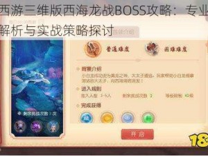 梦幻西游三维版西海龙战BOSS攻略：专业打法技巧解析与实战策略探讨