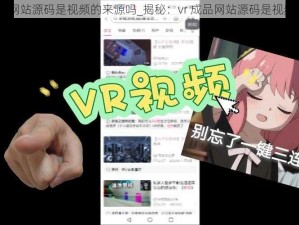 揭秘vr成品网站源码是视频的来源吗_揭秘：vr 成品网站源码是视频的来源吗？