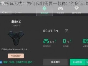 命运2畅玩无忧：为何我们需要一款稳定的命运2加速器？