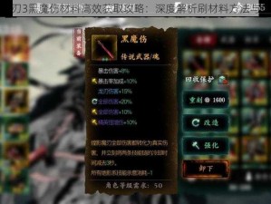 影之刃3黑魔伤材料高效获取攻略：深度解析刷材料方法与技巧