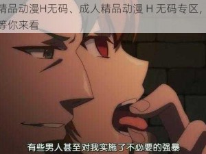 成人精品动漫H无码、成人精品动漫 H 无码专区，资源丰富等你来看