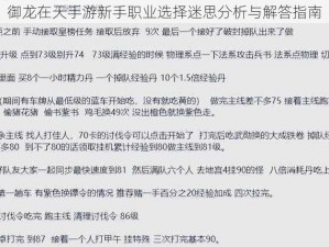 御龙在天手游新手职业选择迷思分析与解答指南