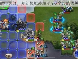 勇闯时空裂缝，梦幻模拟战精英5-2全攻略通关视频