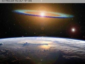 麻花星空无限视频—麻花星空无限视频，带你畅游奇妙宇宙