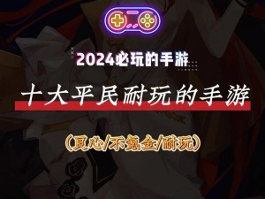 十大良心回合制手游不氪金攻略：玩家推荐榜单，公平竞技不氪金也能赢