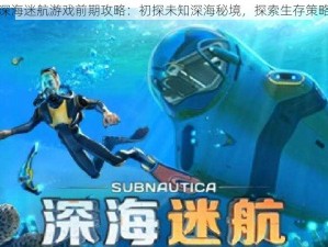 深海迷航游戏前期攻略：初探未知深海秘境，探索生存策略