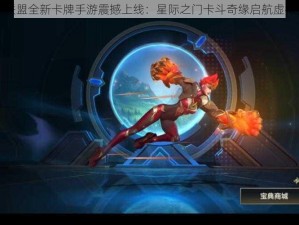 英雄联盟全新卡牌手游震撼上线：星际之门卡斗奇缘启航虚拟战场