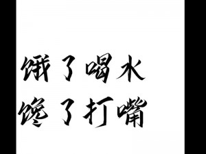 下面的小嘴是越来越饿了—下面的小嘴是越来越饿了，吃什么能填饱它呢？