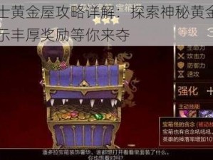 七骑士黄金屋攻略详解：探索神秘黄金之屋，揭示丰厚奖励等你来夺