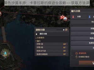 《黑色沙漠手游：卡普拉斯的痕迹全攻略——获取方法详解》