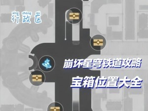 崩坏星穹铁道黑塔收容舱段秘密宝箱全方位指南：详细位置大全揭秘