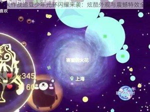 球球大作战追豆少年光环闪耀来袭：炫酷外观与震撼特效全解析