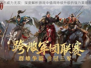 三国志威力无双：深度解析游戏中值得持续升级的强力英雄群像