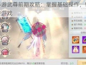 蜀山手游武尊前期攻略：掌握基础操作，轻松上手玩转游戏