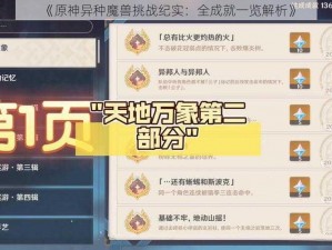 《原神异种魔兽挑战纪实：全成就一览解析》