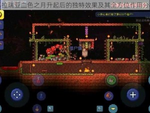 泰拉瑞亚血色之月升起后的独特效果及其全方位作用分析