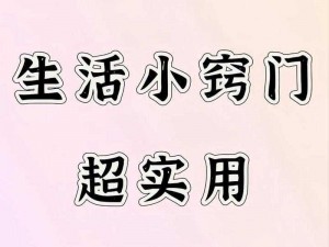 史小坑爆笑生活第七篇章攻略：生活小窍门大揭秘，玩转日常轻松攻略