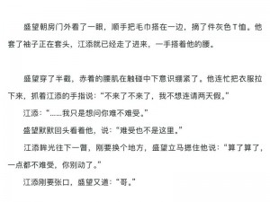 盛望被江添做哭;哭着求江添停下，盛望已经哑了