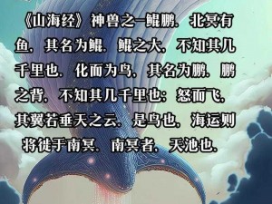 基于《山海经》异兽录中鲲鹏的特性和价值，值得培养吗？——深入探讨鲲鹏异兽的培养价值