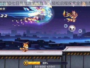 天天酷跑3D七日挑战游第五篇章：轻松启程探索全新跑酷世界