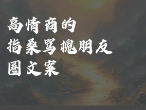 论剑指桑骂槐在江湖中的深层应用与影响：策略性指责的巧妙效果探索