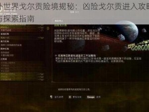 天外世界戈尔贡险境揭秘：凶险戈尔贡进入攻略详解与探索指南