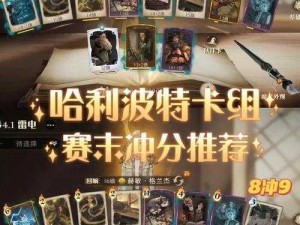 哈利波特魔法决斗专属上分卡组：巧妙组合制胜双人决斗战场