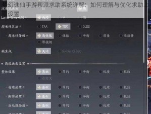 梦幻诛仙手游帮派求助系统详解：如何理解与优化求助上限设置
