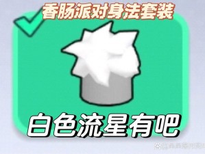 香肠派对星星币获取攻略：详解如何有效获得星星币的方法与技巧