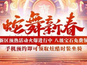 大圣之怒新篇章开启：新服新区活动火爆启动，4月12日盛大开幕，狂欢盛典序幕揭晓时刻