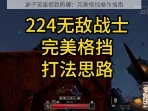 刷子英雄极致防御：完美格挡操作指南