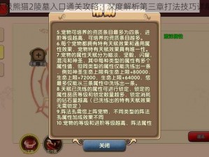 太极熊猫2陵墓入口通关攻略：深度解析第三章打法技巧详解