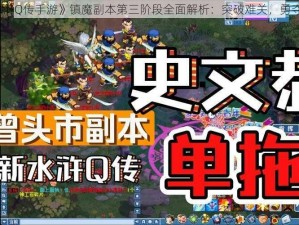 《水浒Q传手游》镇魔副本第三阶段全面解析：突破难关，勇夺胜利