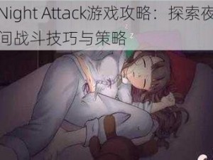 Night Attack游戏攻略：探索夜间战斗技巧与策略