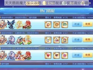 天天酷跑魔力宝贝攻略：如何搭配装备获得高分秘籍