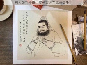 燕人张飞传奇：英勇事迹在此传颂千古