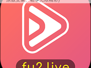 fulao2粉色标原版安装(fulao2 粉色标原版安装，畅享无限精彩)