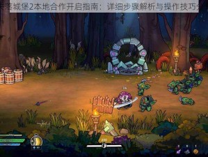 失落城堡2本地合作开启指南：详细步骤解析与操作技巧分享