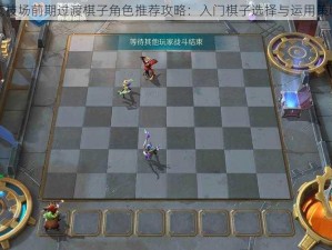 战歌竞技场前期过渡棋子角色推荐攻略：入门棋子选择与运用策略解析