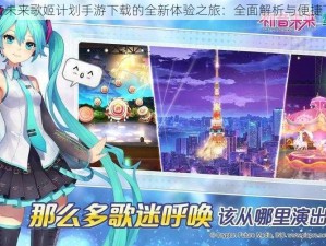 关于初音未来歌姬计划手游下载的全新体验之旅：全面解析与便捷下载指南