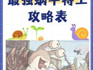 最强蜗牛任务攻略：如何完成所有挑战任务一览无余