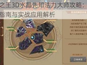 万王之王3D水晶先知法力大师攻略：精通选择指南与实战应用解析