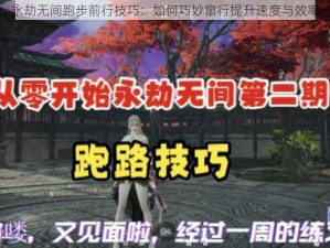 永劫无间跑步前行技巧：如何巧妙窜行提升速度与效率