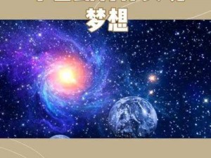 深空觉醒之心：探索宇宙奥秘与心灵觉醒的无限力量