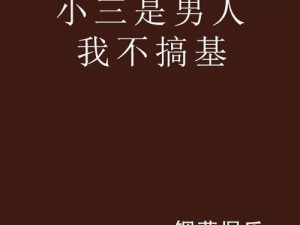 搞基是什么(搞基是一个常见的网络用语，通常用来形容男性之间的亲密关系或性行为)