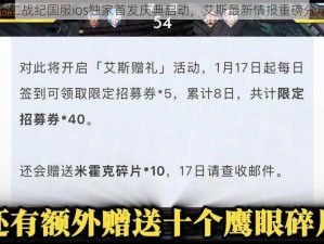 十二战纪国服ios独家首发庆典启动，艾斯最新情报重磅分享