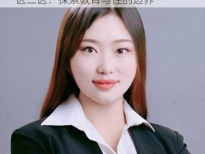 女教师毛片国产一区二区;女教师毛片国产一区二区：探索教育与性的边界