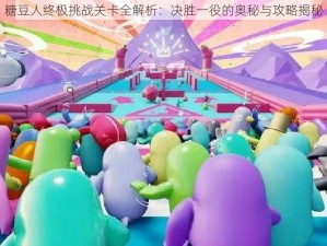 糖豆人终极挑战关卡全解析：决胜一役的奥秘与攻略揭秘