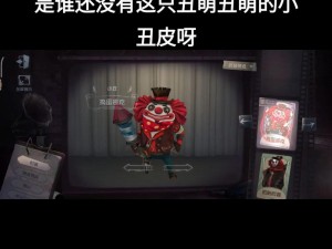 第五人格：小丑稻草人与小丑皇对比解析——谁更胜一筹？